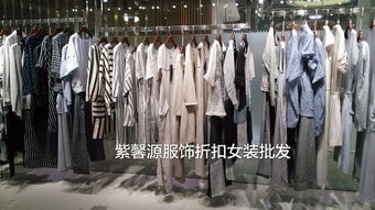 廣州紫馨源 正品折扣女裝批發(fā)，高端品牌的尾貨寶藏